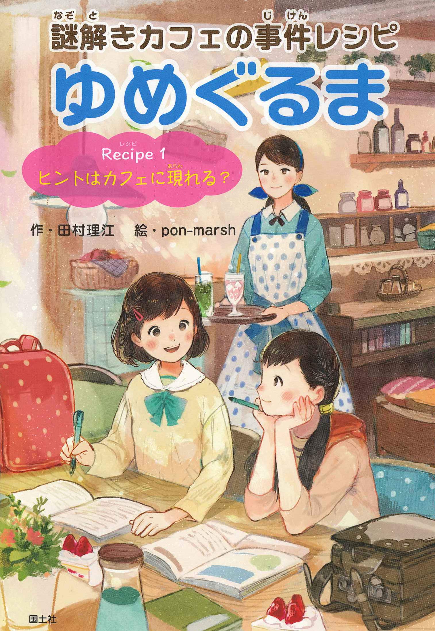 Recipe1ヒントはカフェに現れる? (謎解きカフェの事件レシピゆめぐるま